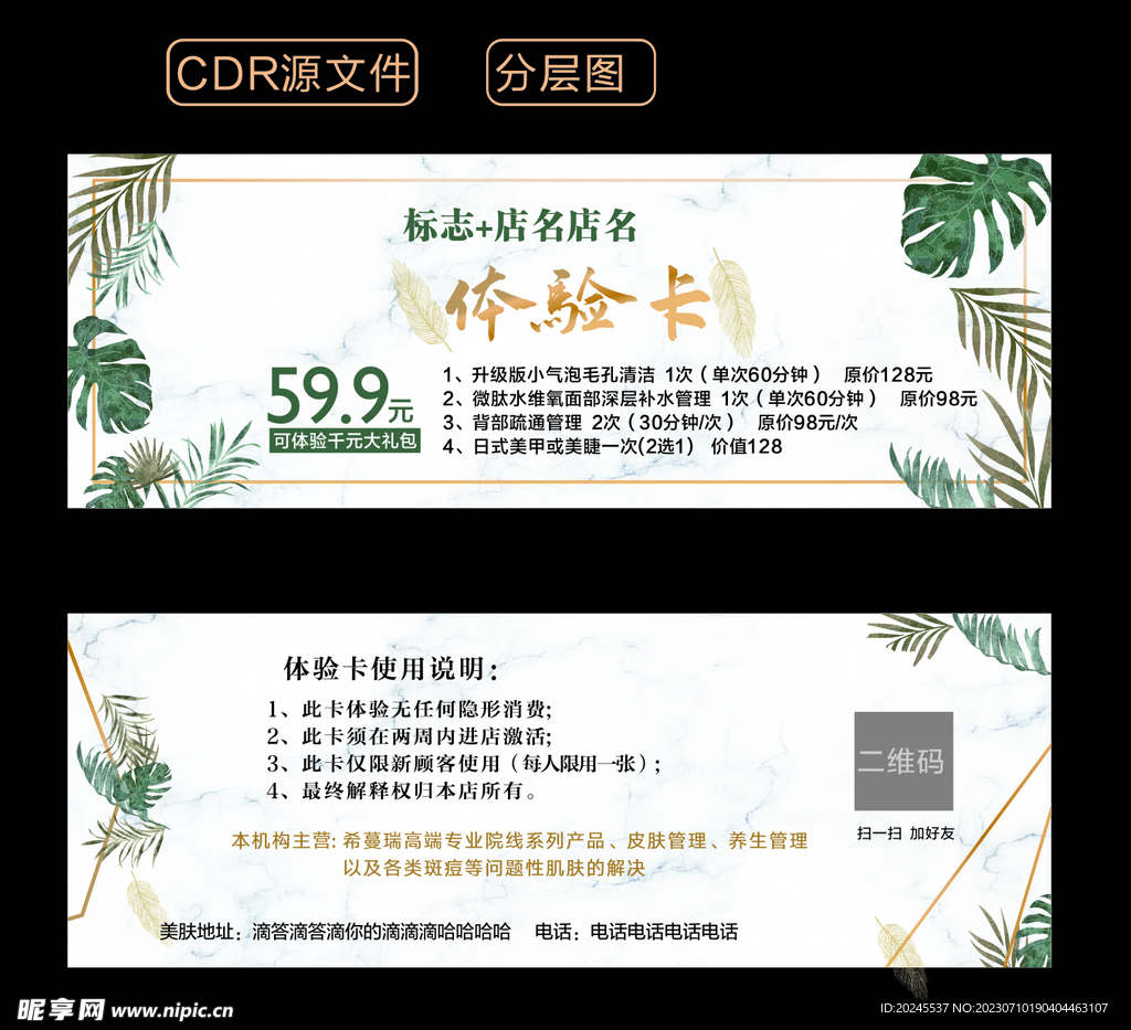 皮肤管理体验卡