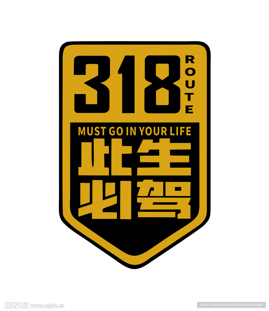 此生必驾318