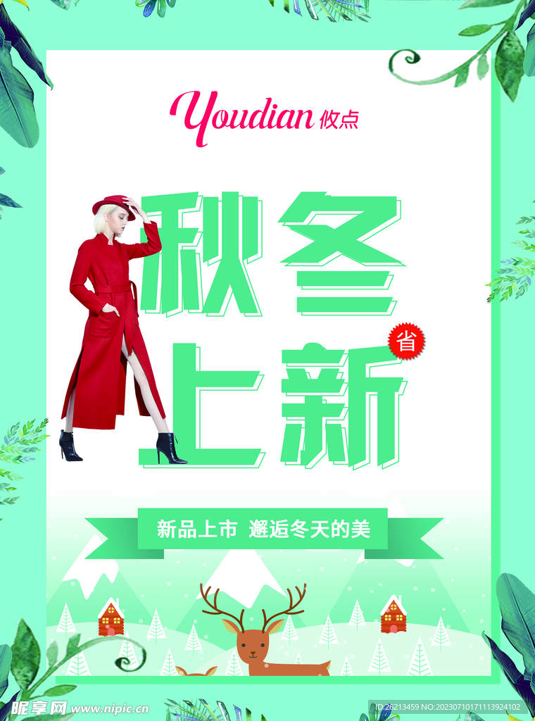 秋冬上新
