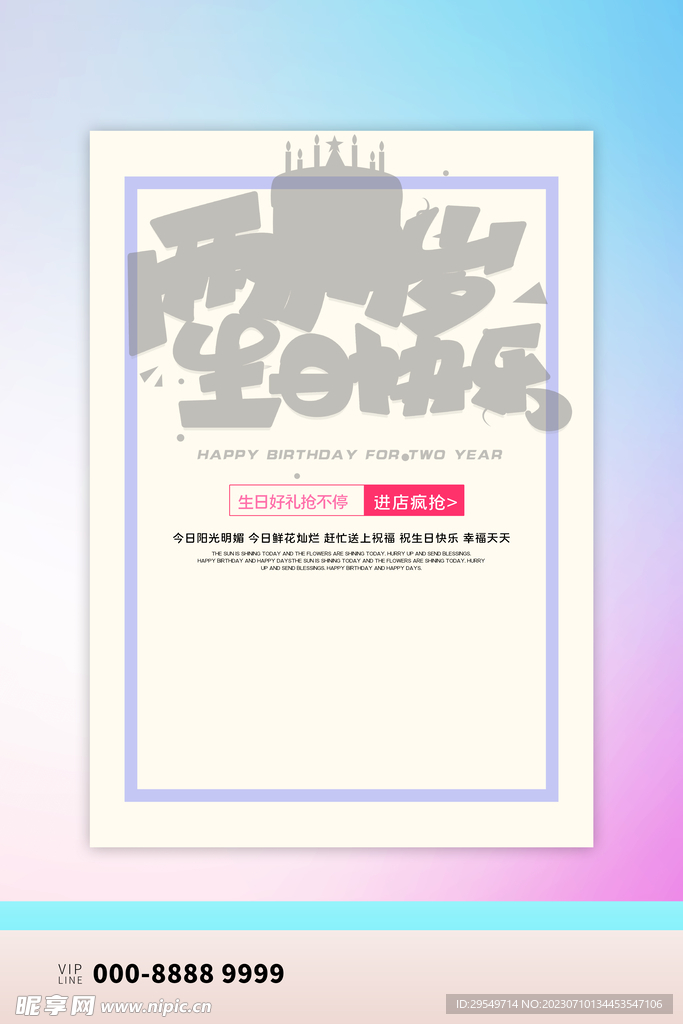 生日快乐宣传