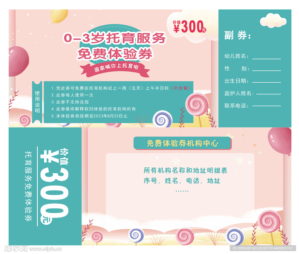 托育中心体验券