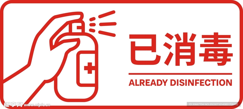 已消毒