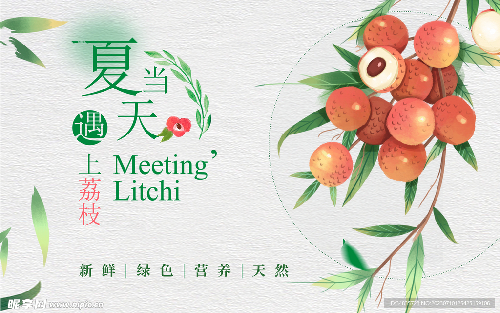 荔枝海报