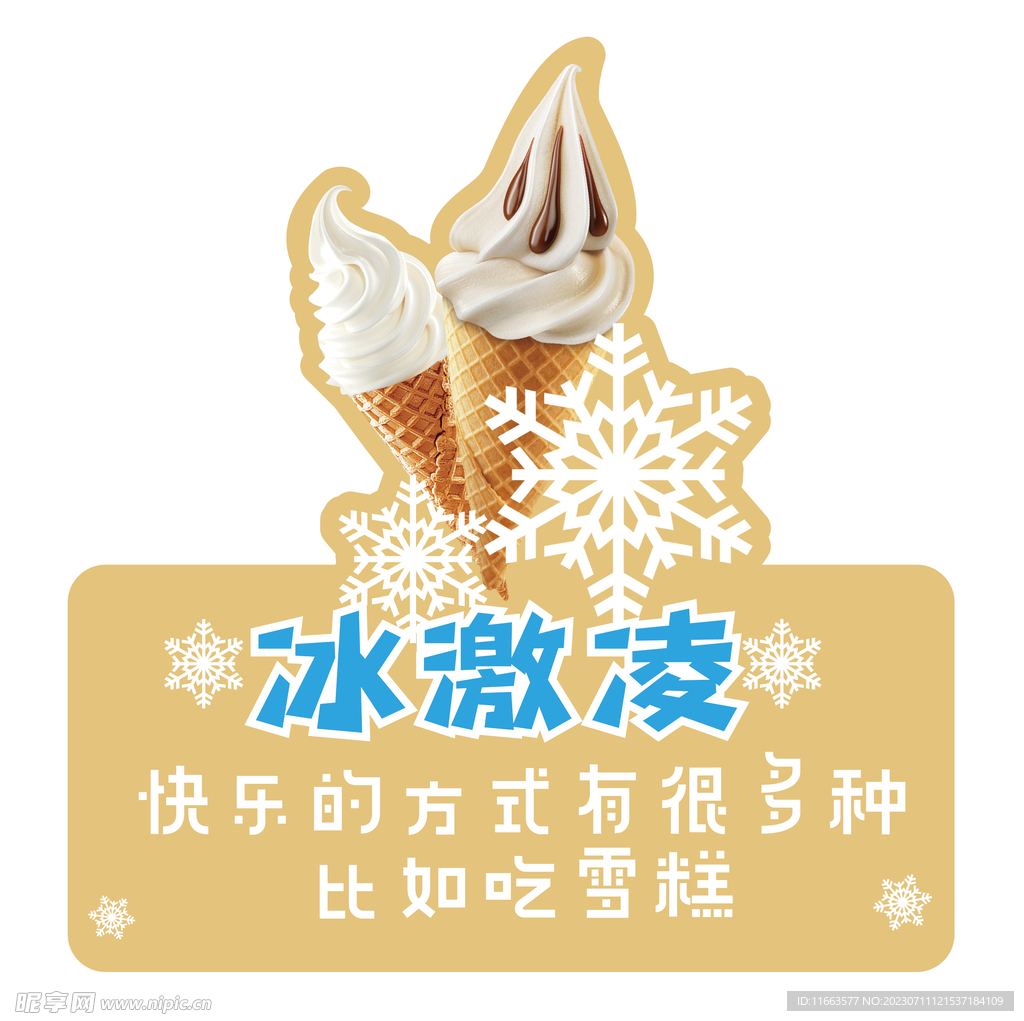 跳跳卡异形冰激凌