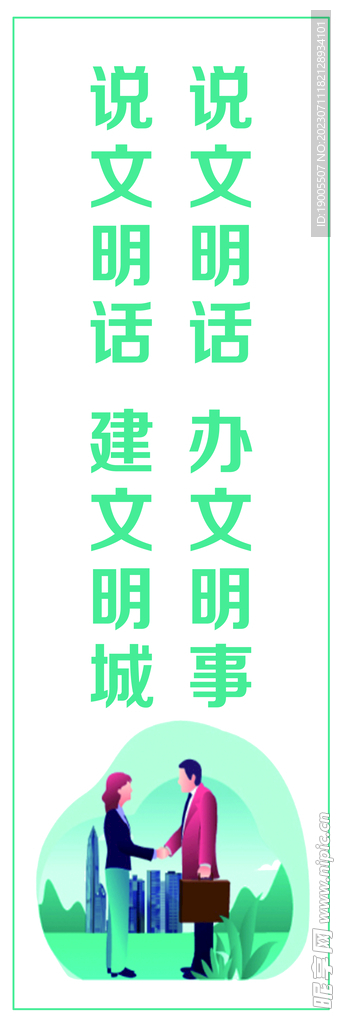 讲文明话做文明人