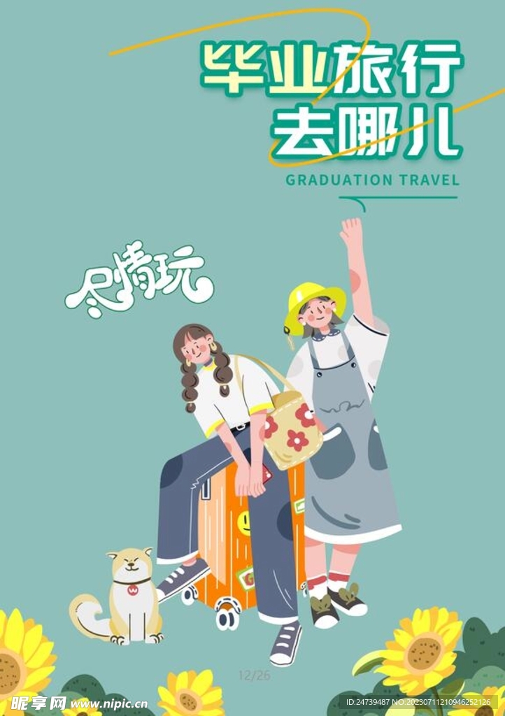 毕业旅行素材