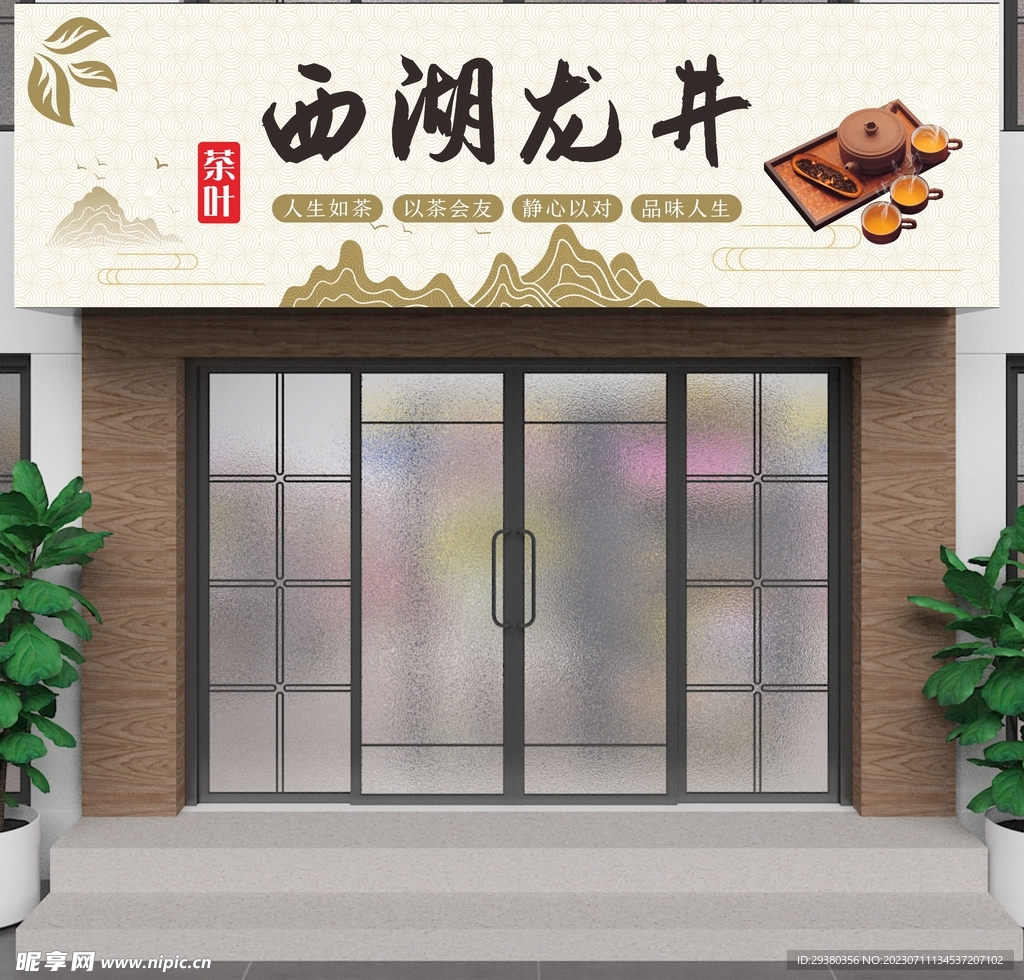 茶叶店门头招牌