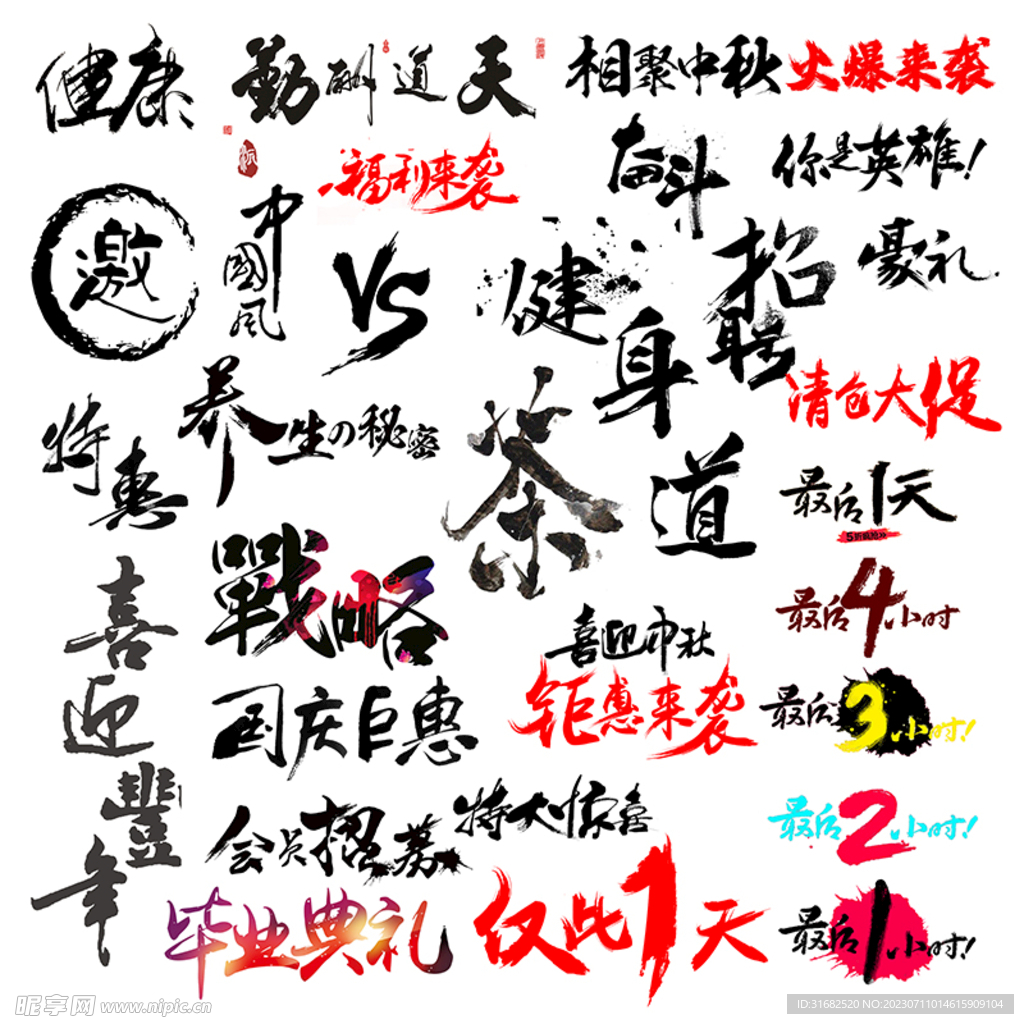 中国风水墨字体广告宣传语