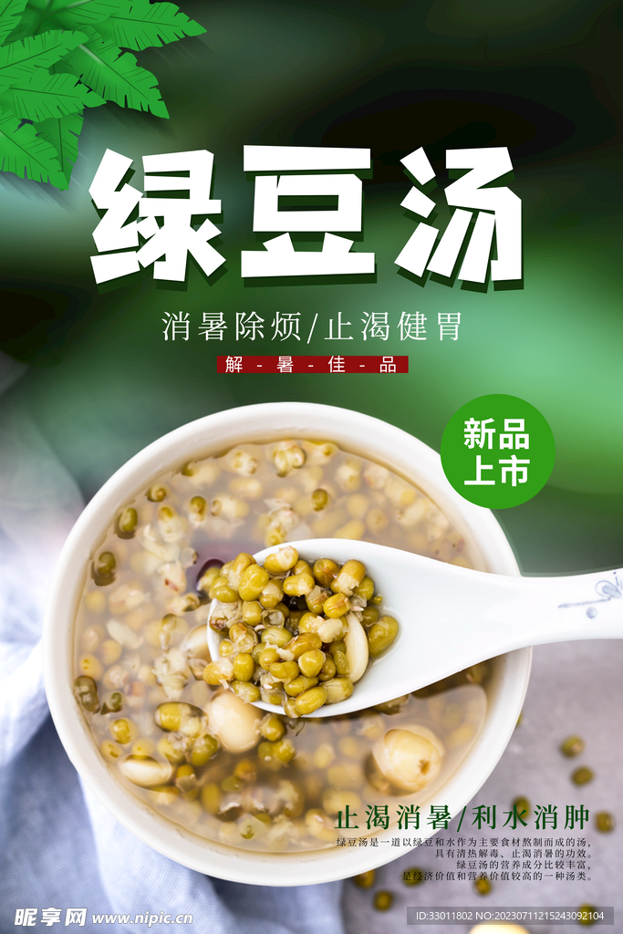 绿豆汤