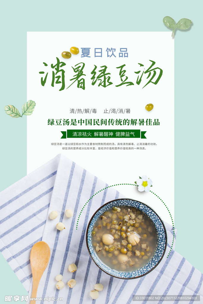 绿豆汤