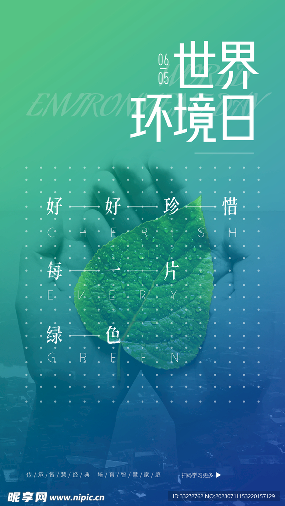 国际环境日朋友圈海报