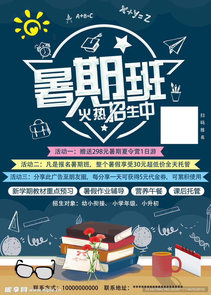 暑假班培训班活动海报写真广告