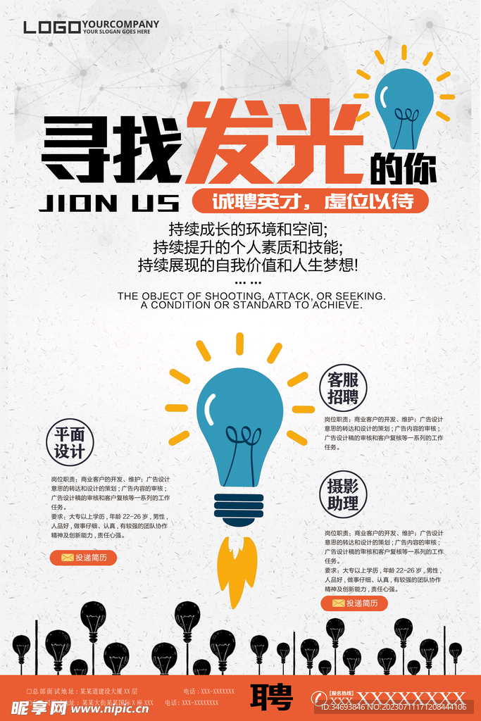招聘寻找发光的你海报设计