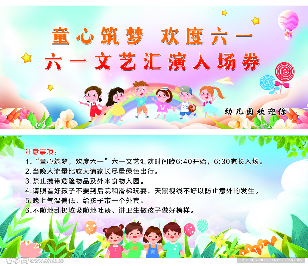 六一文艺汇演入场券