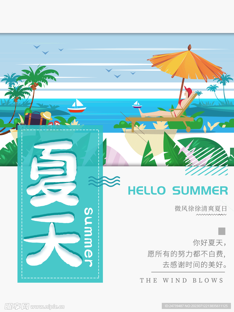 你好夏天
