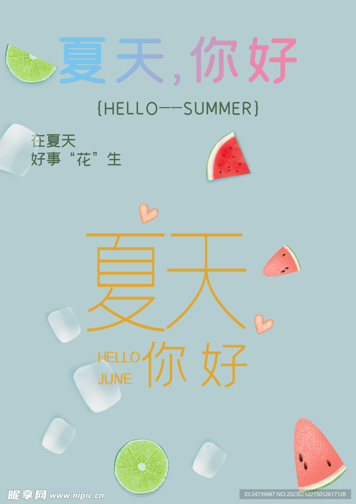 你好夏天字体