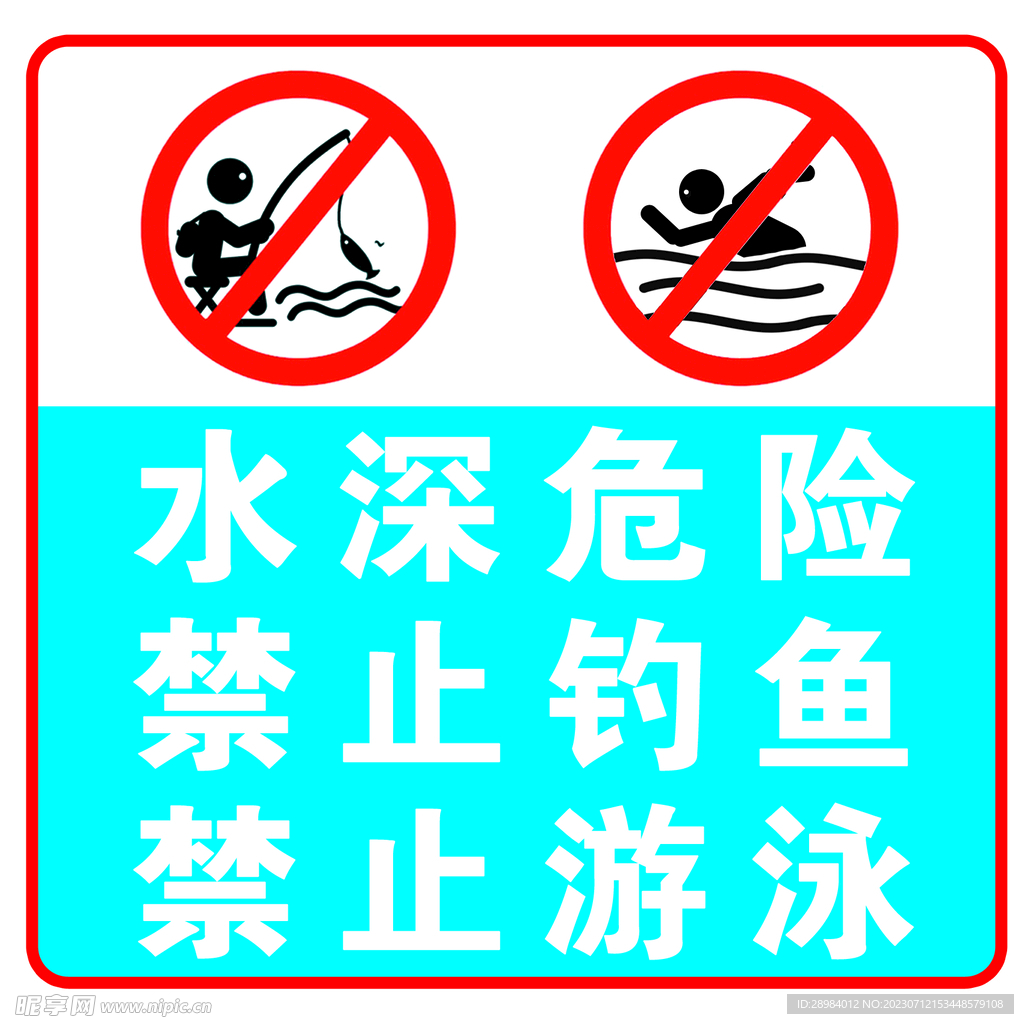 水深危险禁止钓鱼禁止游泳