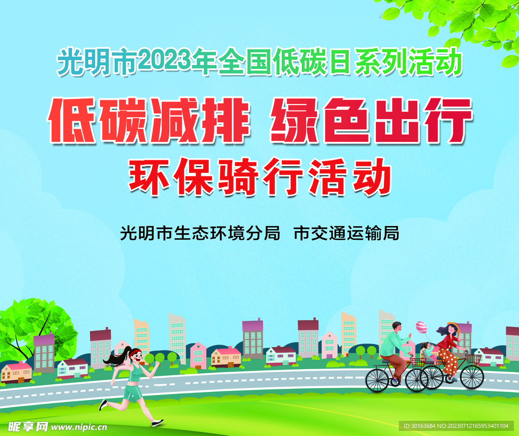 全国低碳日 环保 骑行活动