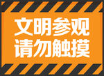文明参观警示牌