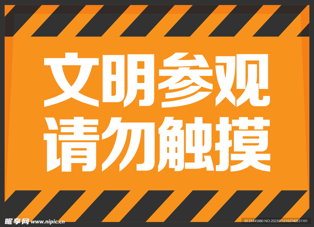 文明参观警示牌