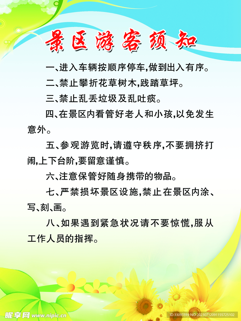 景区游客须知