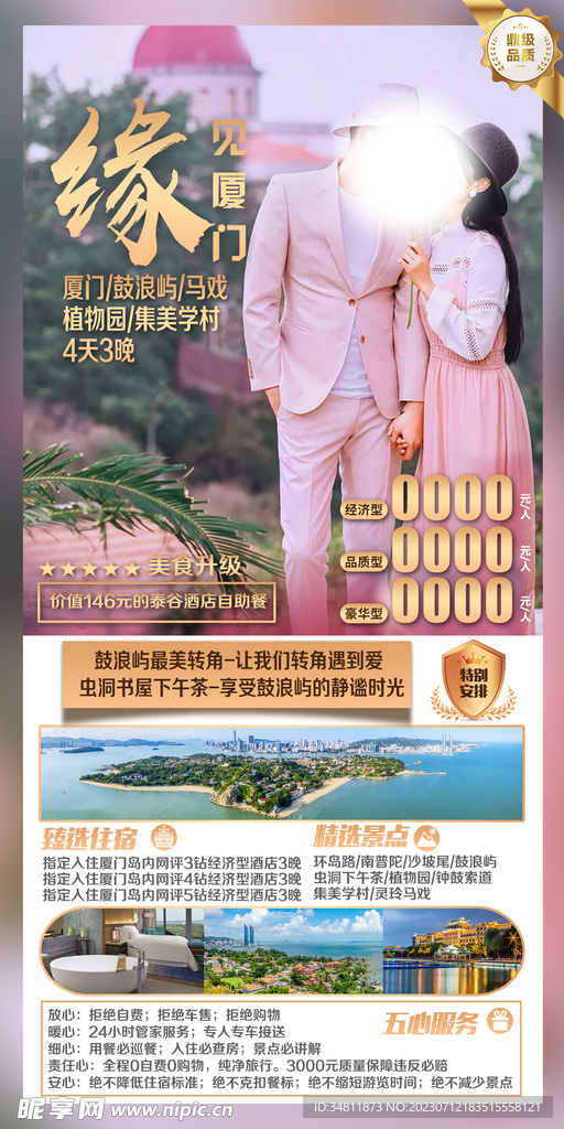 厦门 鼓浪屿 旅游海报