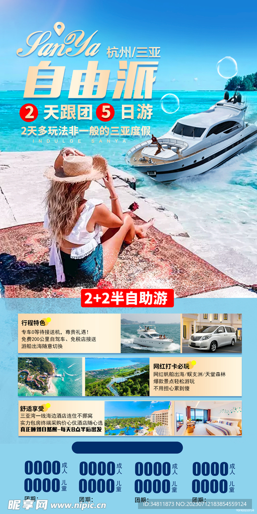 三亚 杭州 旅游海报