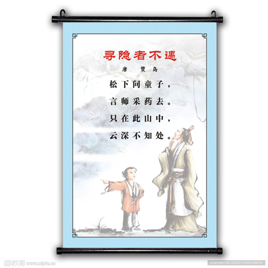 唐诗 寻隐者不遇 知识诗文挂画