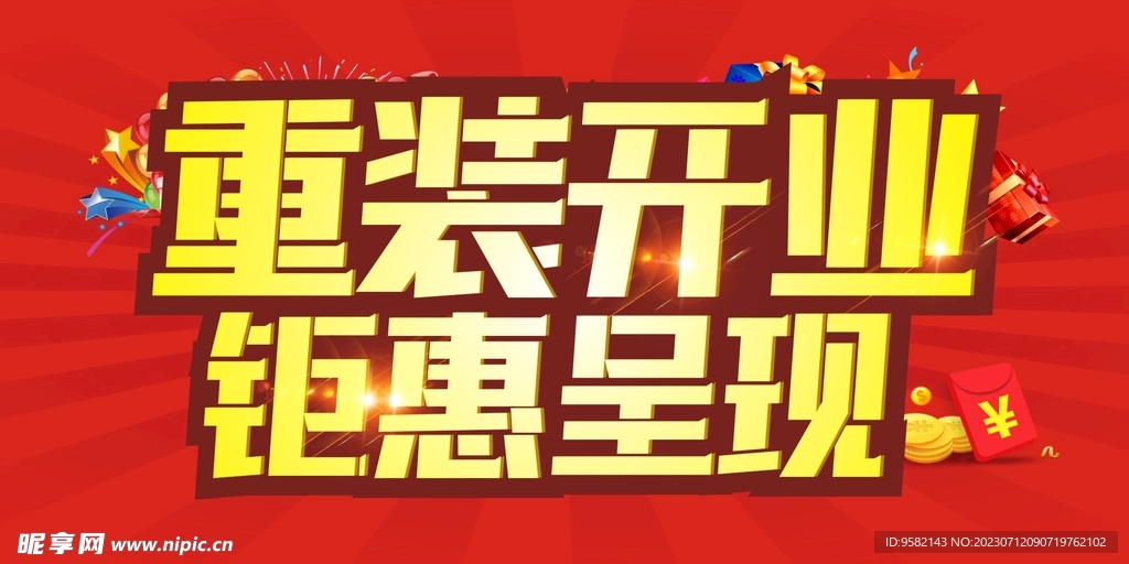 重装开业  钜惠呈现