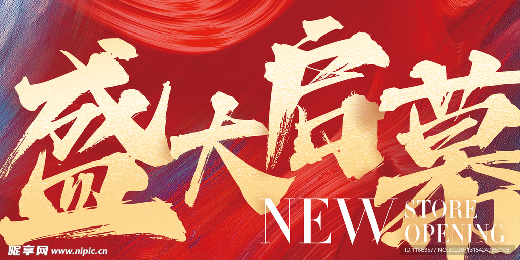 盛大启幕吊旗 毛笔彩底