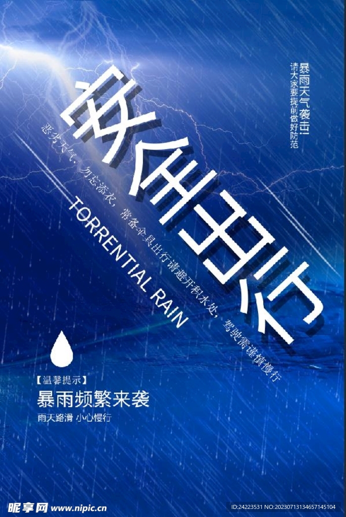 暴雨天气安全出行温馨提示图片