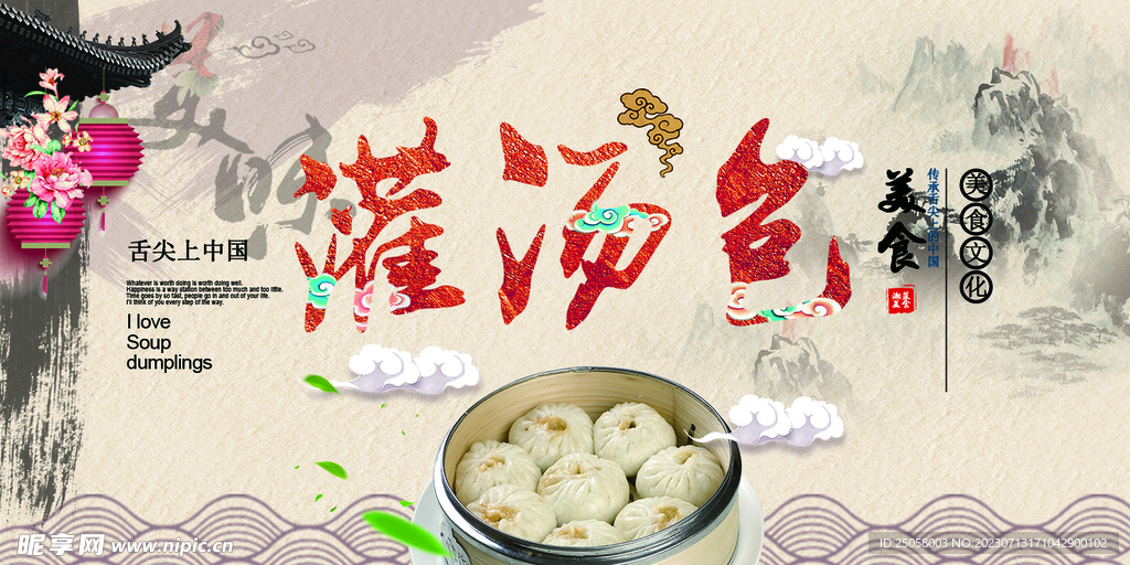 灌汤包展板