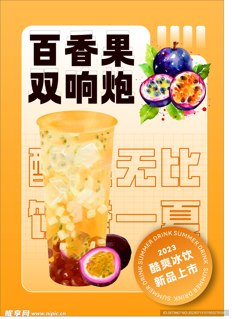百香果饮品海报 