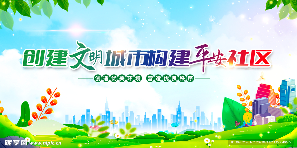 创建文明城市创城图片