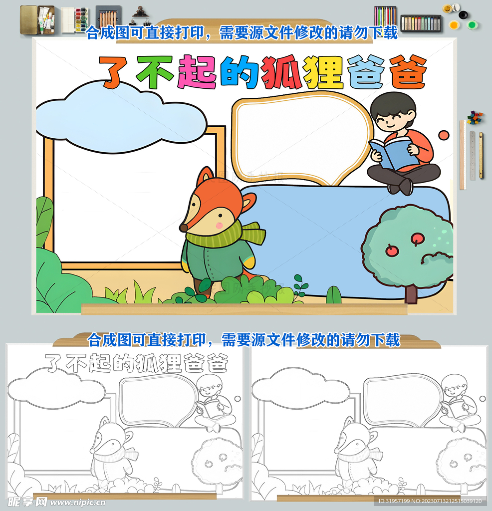 了不起的狐狸爸爸儿童阅读小报图