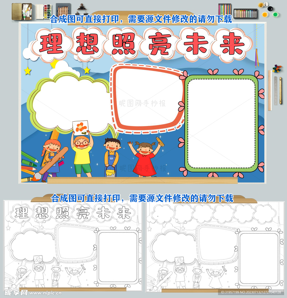 开学第一课理想照亮未来小报图片