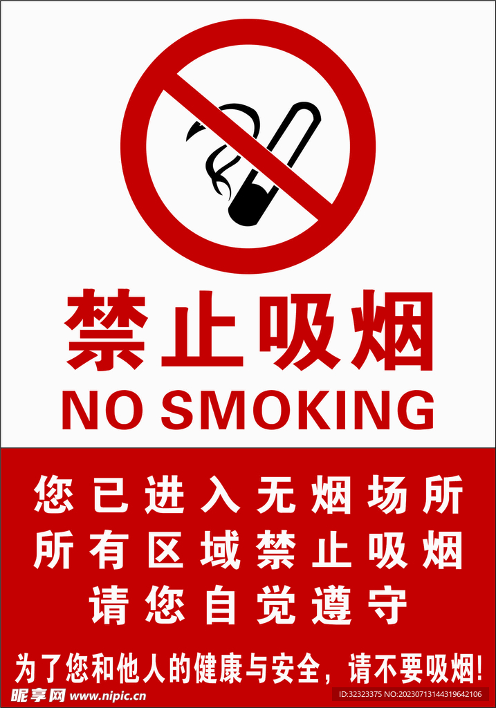 禁止吸烟