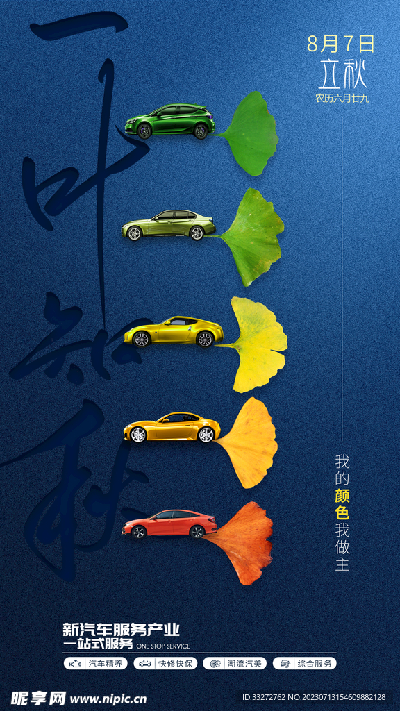 汽车立秋朋友圈海报