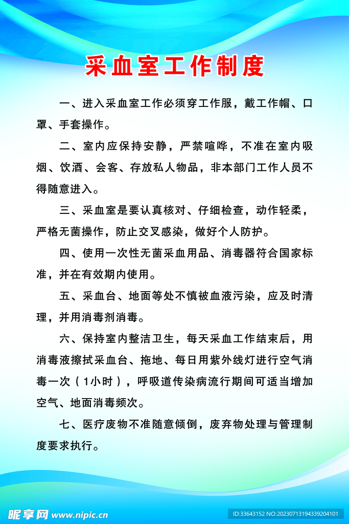 采血室工作制度
