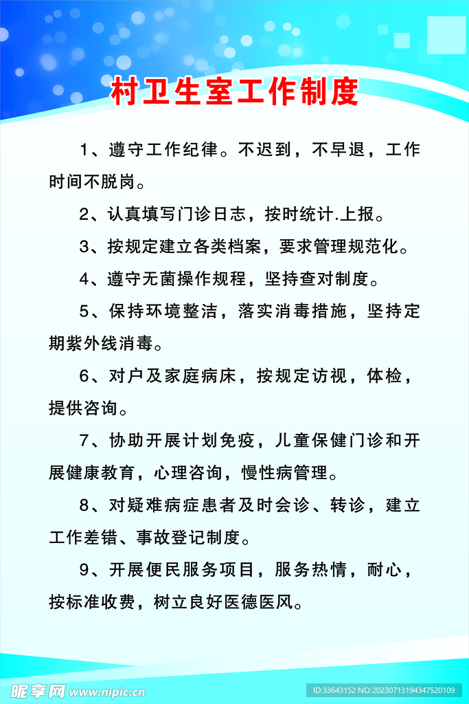村卫生室工作制度