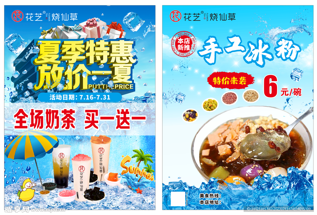 花芝烧仙草传单