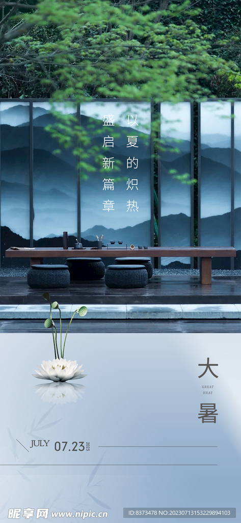 大暑 地产节气 高端