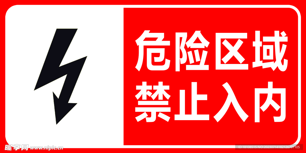 危险区域 禁止入内
