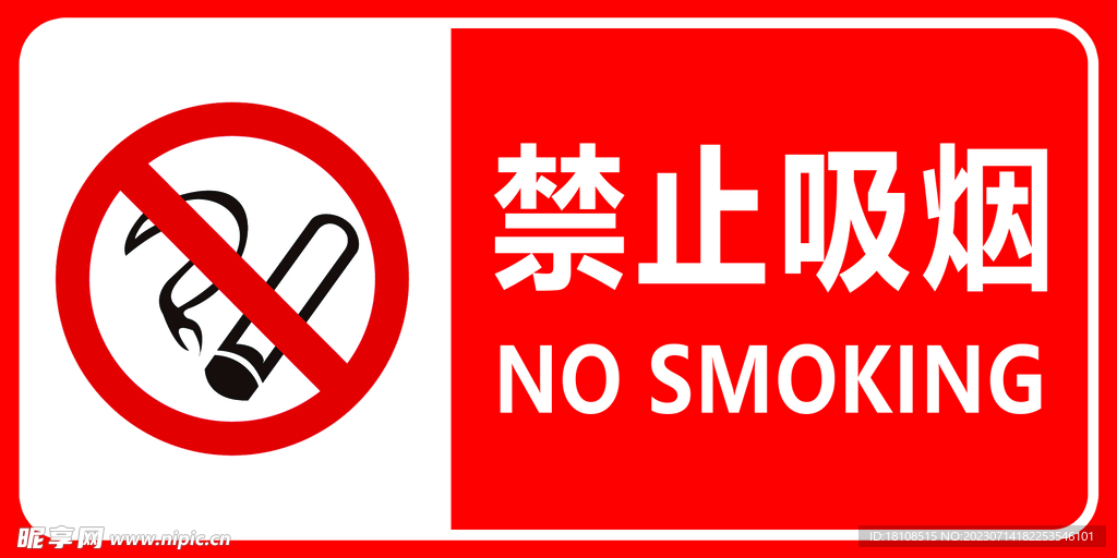 禁止吸烟