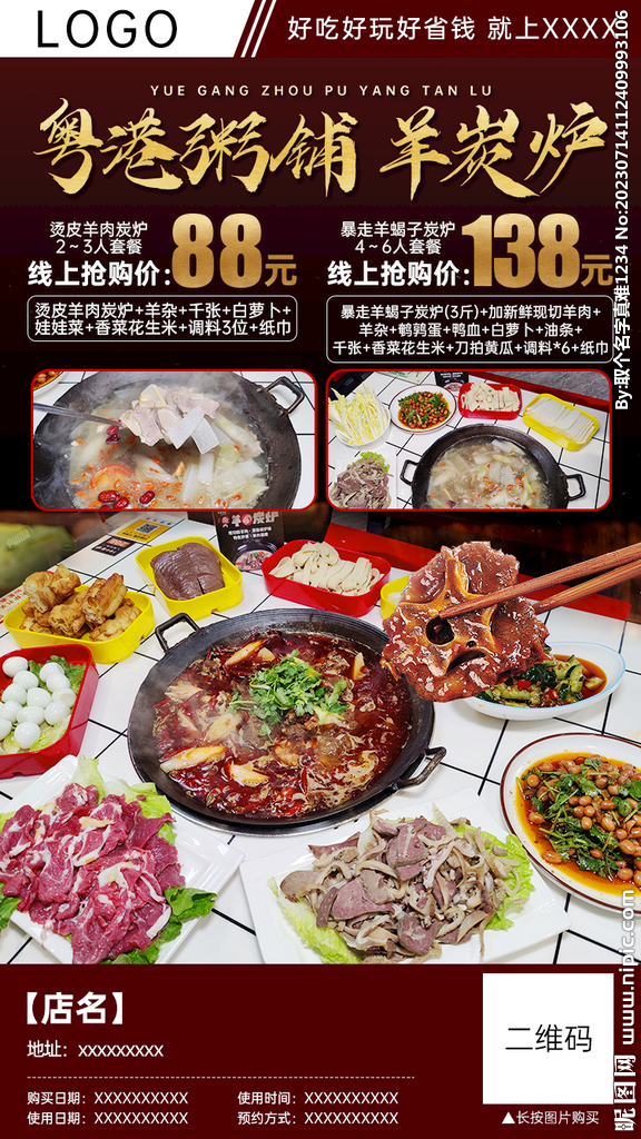 羊肉火锅套餐团购分销海报