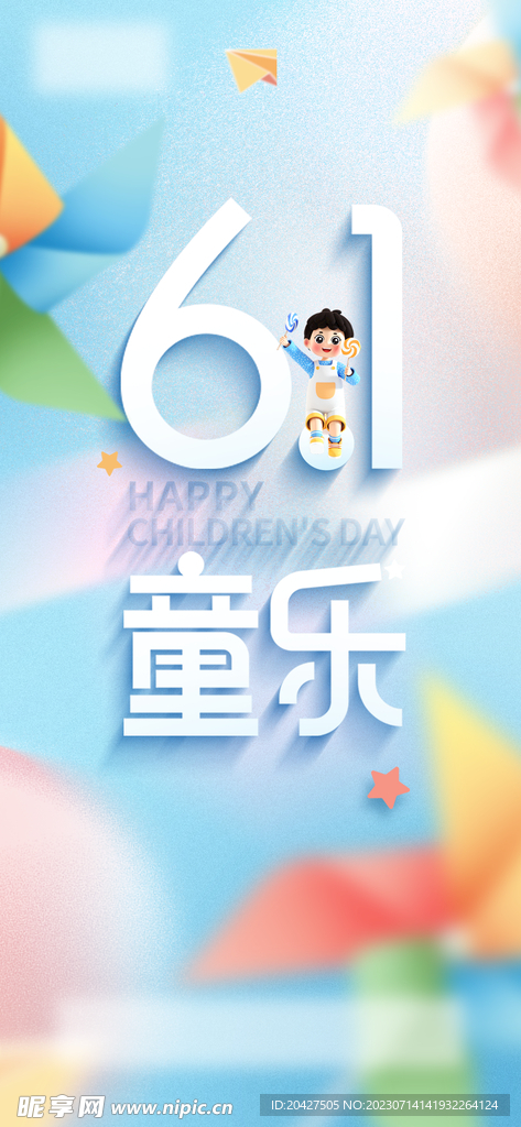 六一儿童节海报