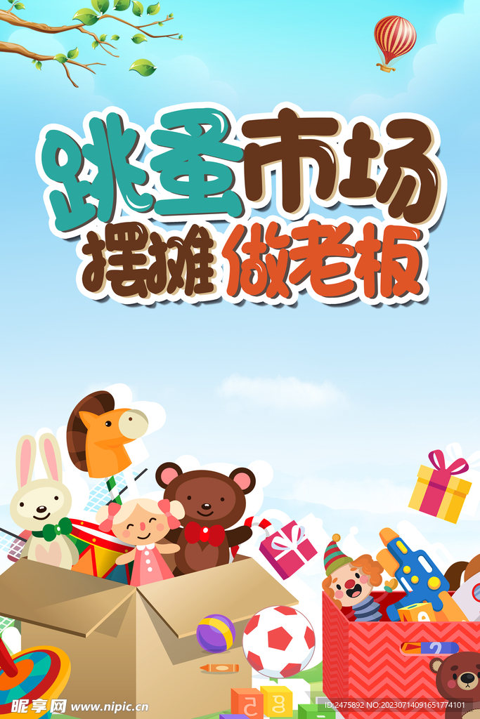 儿童跳蚤市场易物