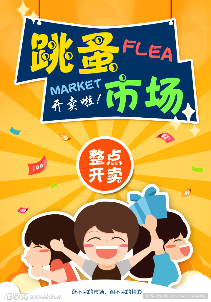儿童跳蚤市场模板