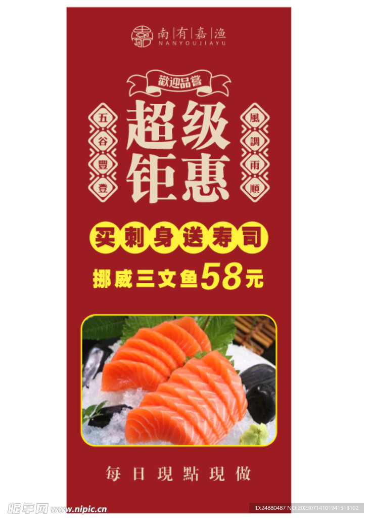 三文鱼展架海报