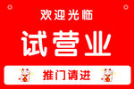 试营业